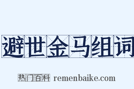 避世金马组词是什么意思的图片